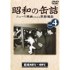 ���a�̊ʋl4 [���a45~49�N] [DVD]
