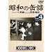 ���a�̊ʋl4 [���a45~49�N] [DVD]