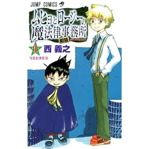 【クリックで詳細表示】ムヒョとロージーの魔法律相談事務所 1 (ジャンプ・コミックス) [コミック]