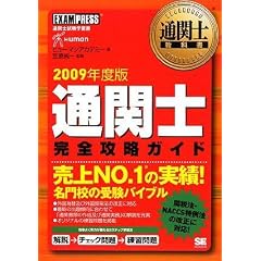 通関士教科書 通関士完全攻略ガイド 2009年度版