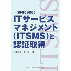 IT�T�[�r�X�}�l�W�����g(ITSMS)�ƔF�؎擾�\ISO/IEC20000