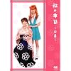 ���̋G��~����~[DVD]