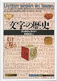文字の歴史 (「知の再発見」双書) 文字の歴史 (「知の再発見」双書)