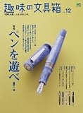 [Book]趣味の文具箱編集部 趣味の文具箱 12 (エイムック 1655)