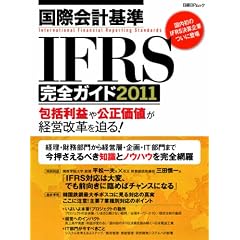 ���ۉ�v�IFRS���S�K�C�h2011 (���oBP���b�N)