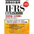 ���ۉ�v�IFRS���S�K�C�h2011 (���oBP���b�N)