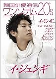 [Book] 韓国俳優通信 ワンソナム20's (SOFTBANK MOOK)