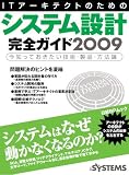 [Book]日経SYSTEMS ITアーキテクトのためのシステム設計完全ガイド 2009―今知っておきたい技術・製品・方法論 (2009) (日経BPムック) (日経BPムック)