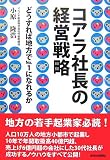 [Book]小原 隆浩 コアラ社長の経営戦略―どうすれば地方でNo.1になれるか