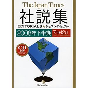 【クリックで詳細表示】The Japan Times社説集2008年下半期 [単行本(ソフトカバー)]
