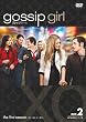 gossip girl / �S�V�b�v�K�[�� �q�t�@�[�X�g�E�V�[�Y���r �R���N�^�[�Y�E�{�b�N�X2 [DVD]