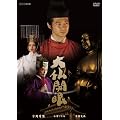 �啧�J�� [DVD]