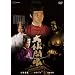 �啧�J�� [DVD]