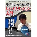 DVD ���� ������Ă킩��! �g���[�h�X�e�[�V�������� (<DVD>) (���c�u�c��)