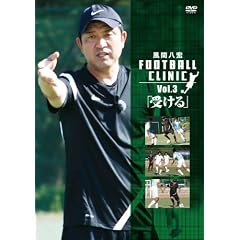 ���Ԕ��G�@FOOTBALL CLINIC Vol.3�u�󂯂�v [DVD]