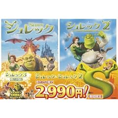 シュレック＆シュレック2