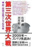 [Book]佐藤 優 第三次世界大戦 新・帝国主義でこうなる!