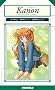 Kanon the fox and the grapes (�p���_�C���m�x���X 90)