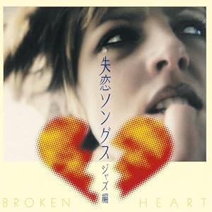 【クリックで詳細表示】失恋ソングス ジャズ編