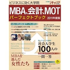 MBA�A��v�AMOT�p�[�t�F�N�g�u�b�N 2011�N�x��