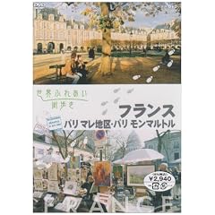 ���E�ӂꂠ���X���� �t�����X~�p��~ �}���n��/�����}���g�� [DVD]