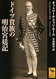 ドイツ貴族の明治宮廷記 (講談社学術文庫) ドイツ貴族の明治宮廷記 (講談社学術文庫)
