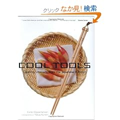 �p���� �N�[���E�c�[���Y - COOL TOOLS: Cooking Utensils fromthe Japanese Kitchen