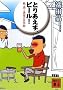 �Ƃ肠�����A�r�[��! <���E���Ǝ���̎��w��> (�u�k�Е���)