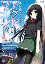 アクセル・ワールド7 ―災禍の鎧―