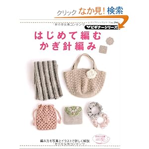 【クリックでお店のこの商品のページへ】ビギナーシリーズ はじめて編むかぎ針編み (レディブティックシリーズ no. 2945): 鎌田恵美子: 本