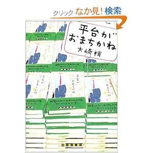 平台がおまちかね