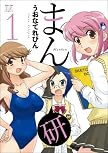まん研 (1) (まんがタイムKRコミックス) まん研 (1) (まんがタイムKRコミックス)