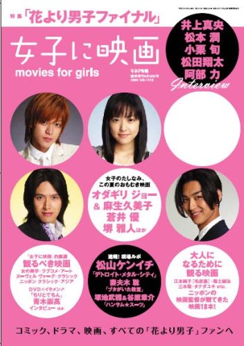  女子に映画 花より男子ファイナル特集号 2008年 6/30号 [雑誌]