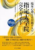 [Book] 臨床心理士を目指す人の指定大学院完全ガイド〈08‐09年度〉