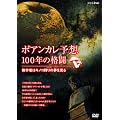 �|�A���J���\�z�E100�N�̊i�� ~���w�҂̓L�m�R���̖�������~ [DVD]