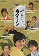 ���邽�N�C�[�� [DVD]