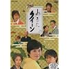 ���邽�N�C�[�� [DVD]