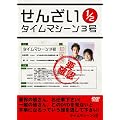 �^�C���}�V�[��3�� ���񂴂�1/2 [DVD]