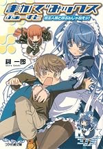 まかでみックス ふぁーすと　御主人様と呼ぶんじゃねえッ！