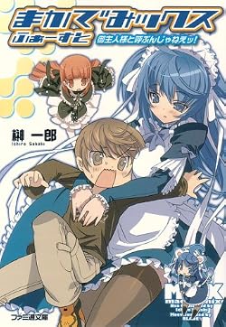 まかでみックス ふぁーすと　御主人様と呼ぶんじゃねえッ！