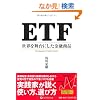 ETF ���E�𕑑�ɂ������Z���i (����̘B���p�t�V���[�Y)