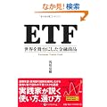 ETF ���E�𕑑�ɂ������Z���i (����̘B���p�t�V���[�Y)