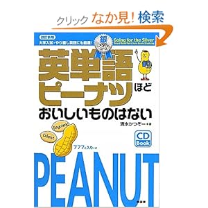 【クリックでお店のこの商品のページへ】英単語ピーナツほどおいしいものはない 銀メダルコース: 清水 かつぞー: 本