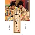 NODA�EMAP�ԊO���� �\�ɏo�낢��! [DVD]