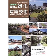 【クリックで詳細表示】徹底解説 最新の緑化建築技術―建築と都市を彩る緑化テクノロジー： 本