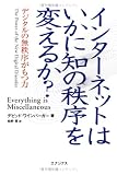 [Book]デビッド・ワインバーガー インターネットはいかに知の秩序を変えるか? - デジタルの無秩序がもつ力