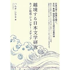 �z��������{���w���� �J�m���`���E�W�F���_�[�E���f�B�A New Horizons in Japanese Literary Studies: Canon Formation, Gender, and Media Edited with Introduction by Haruo Shirane