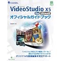 Corel VideoStudio X5 Pro/Ultimate�I�t�B�V�����K�C�h�u�b�N (�O���[���E�v���X�f�W�^�����C�u�����[)