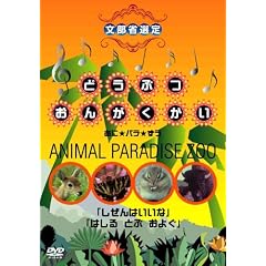 �ǂ��Ԃ��񂪂����� ���Ɂ��p��������ANIMAL PARADISE ZOO �u������͂����ȁv�u�͂��� �Ƃ� ���悮�v [DVD]