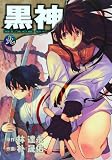 [Book]イム ダリョン 黒神 9 (ヤングガンガンコミックス)